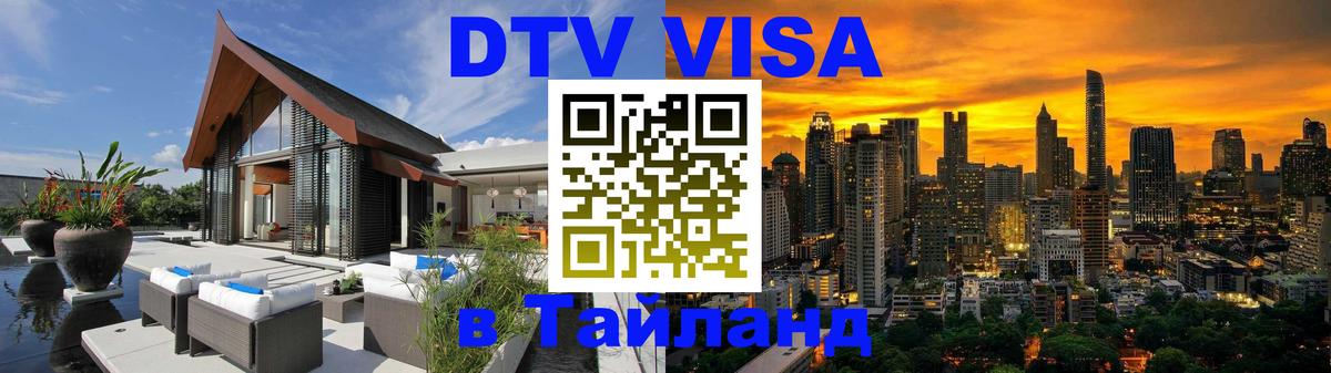 DTV виза Тайланд 