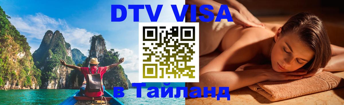 DTV (ДТВ) visa Таиланд 