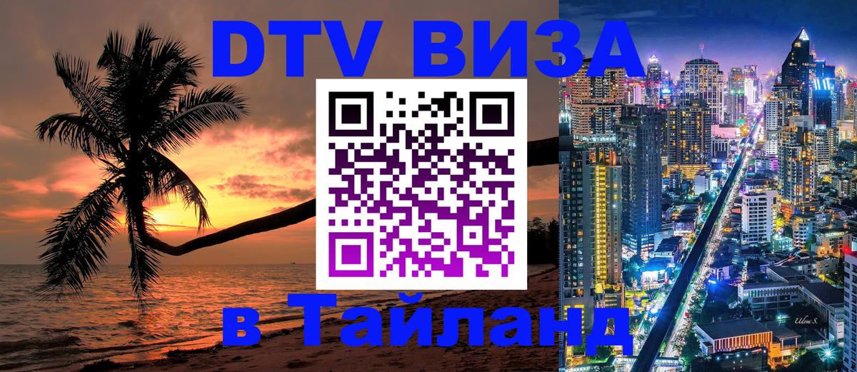 DTV Visa Thailand — прайс и условия, виза без дополнительных документов - Маскат  08.01.2026 